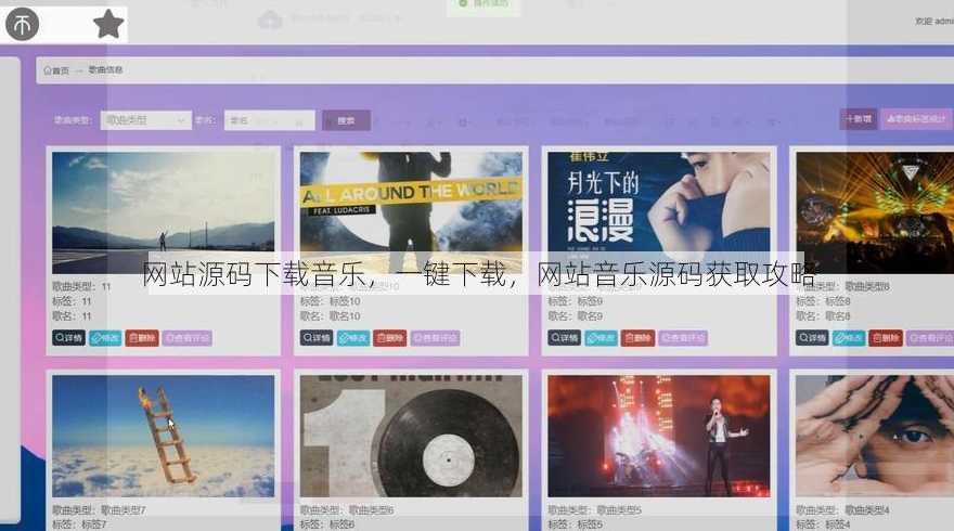 网站源码下载音乐