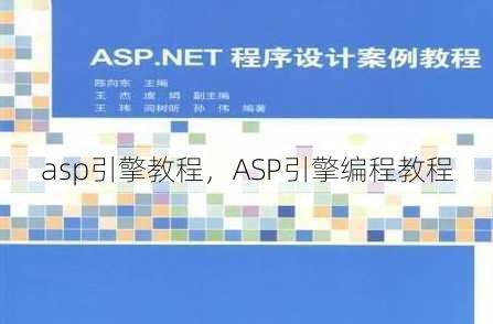 asp引擎教程
