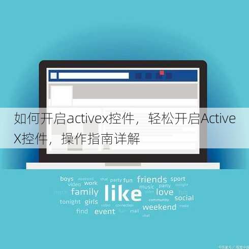 如何开启activex控件