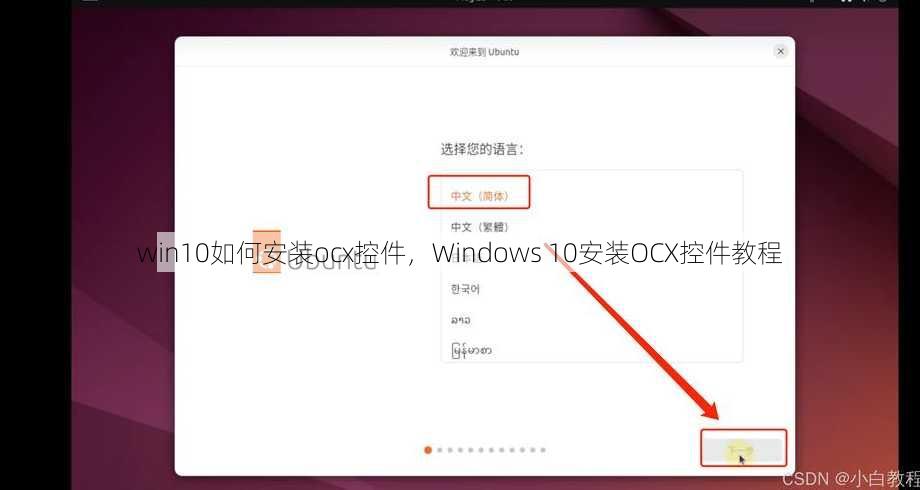 win10如何安装ocx控件