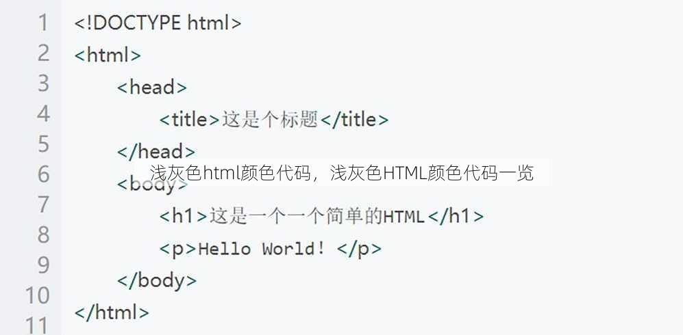 浅灰色html颜色代码