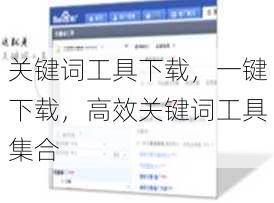 关键词工具下载