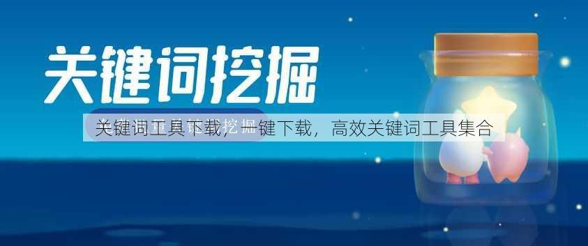 关键词工具下载