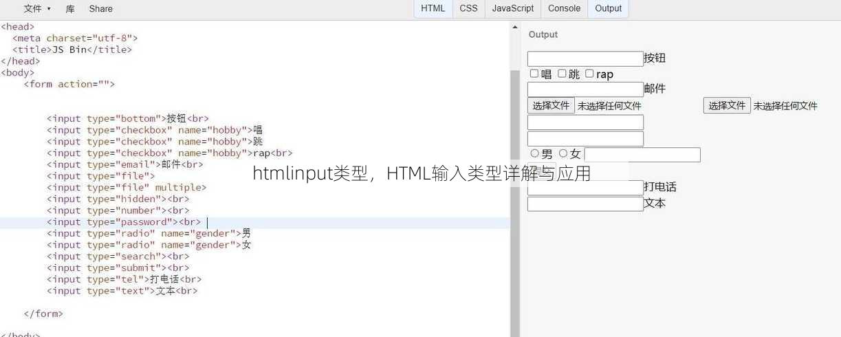 htmlinput类型
