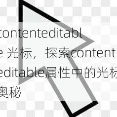 contenteditable 光标