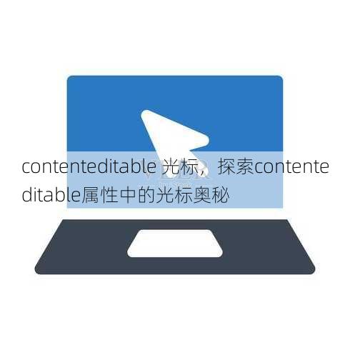 contenteditable 光标