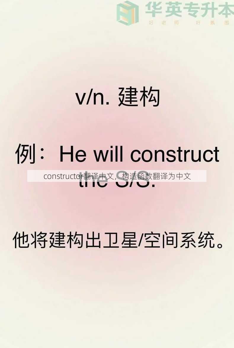 constructor翻译中文