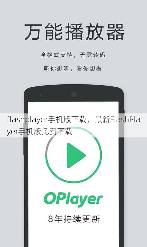 flashplayer手机版下载