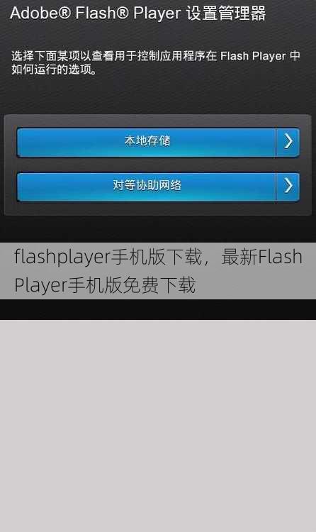 flashplayer手机版下载