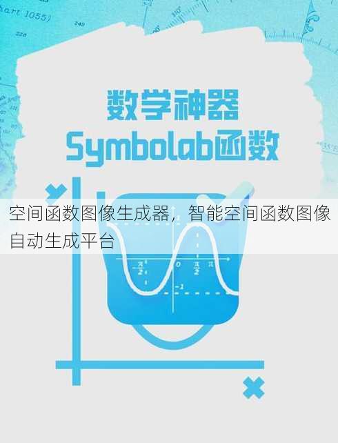 空间函数图像生成器