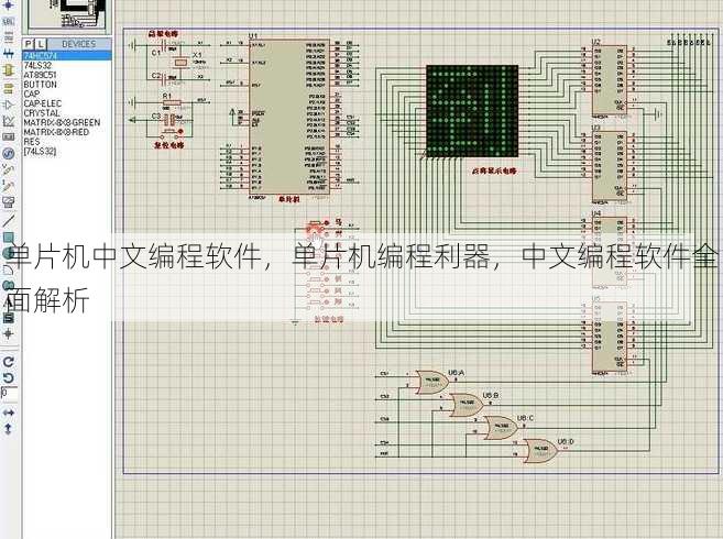 单片机中文编程软件