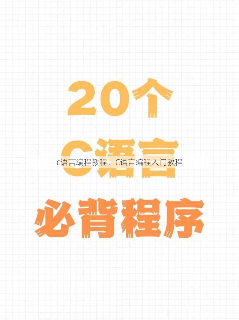c语言编程教程