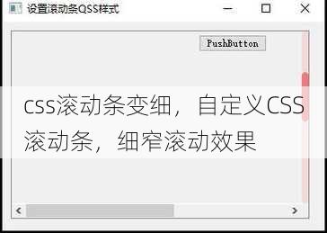 css滚动条变细