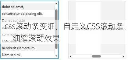 css滚动条变细