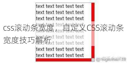 css滚动条宽度