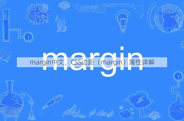 margin中文