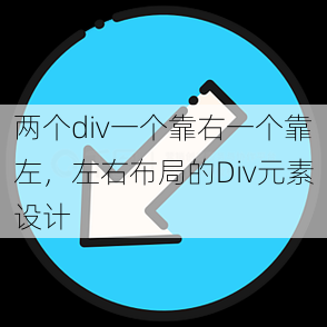 两个div一个靠右一个靠左