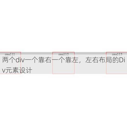 两个div一个靠右一个靠左