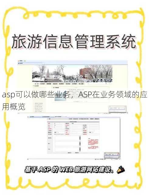 asp可以做哪些业务