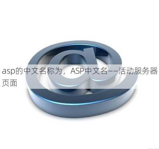 asp的中文名称为