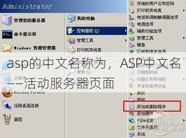 asp的中文名称为