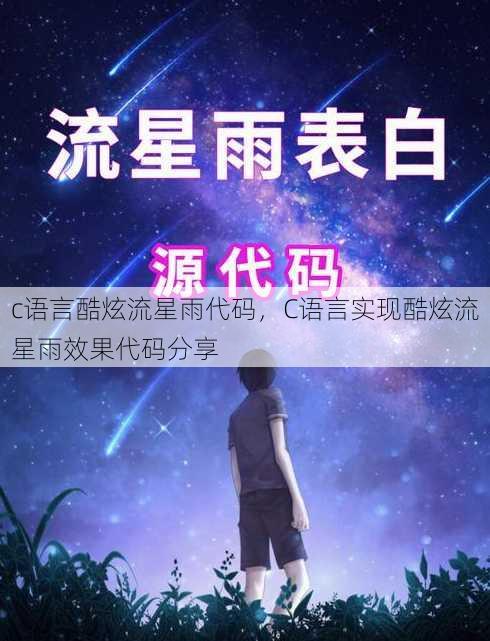 c语言酷炫流星雨代码