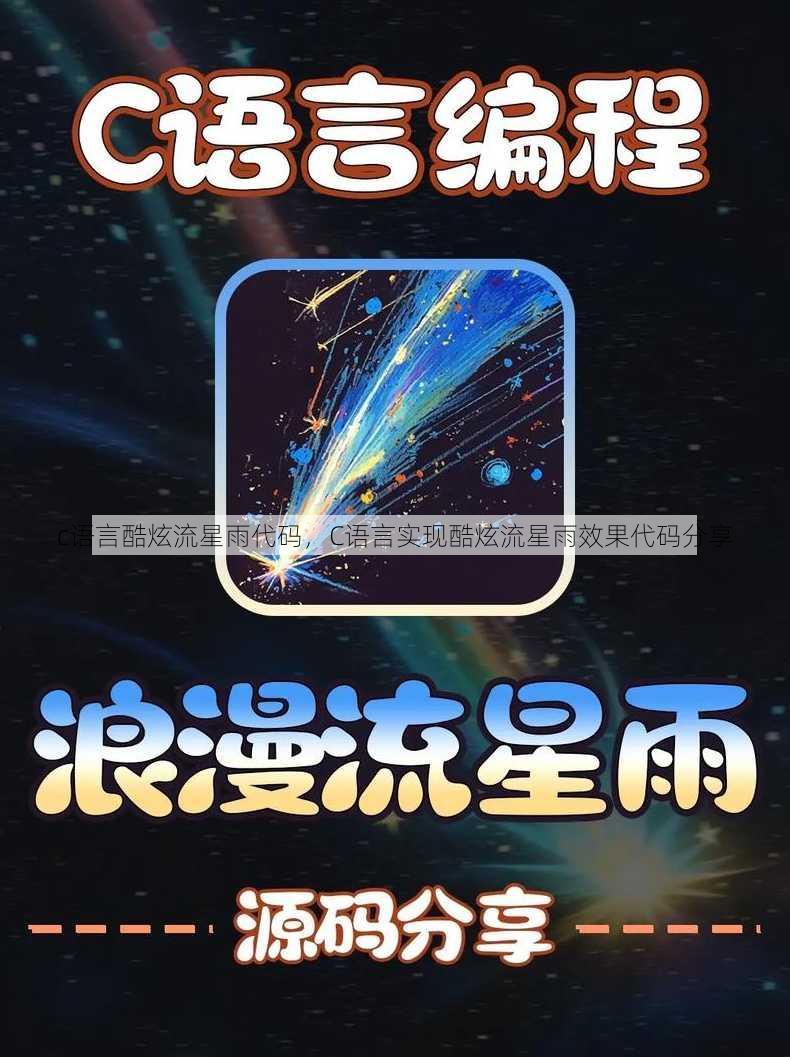 c语言酷炫流星雨代码