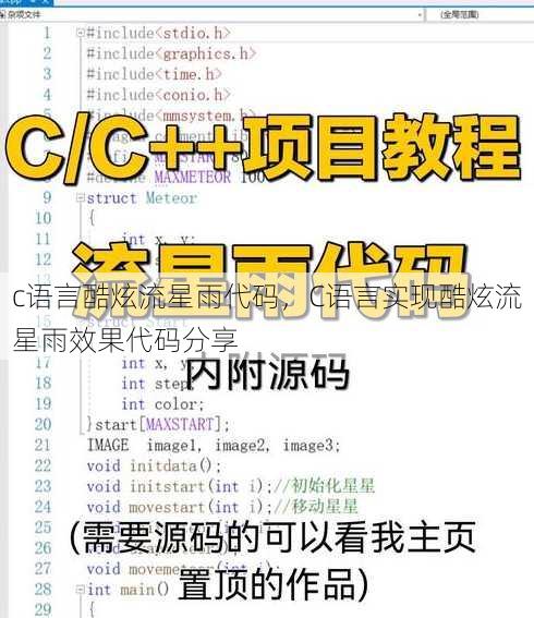 c语言酷炫流星雨代码
