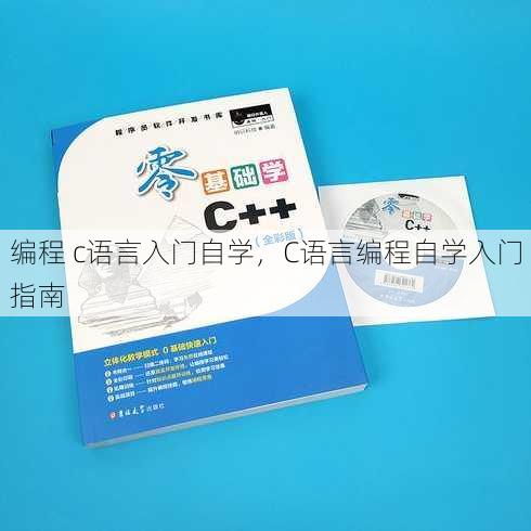 编程 c语言入门自学