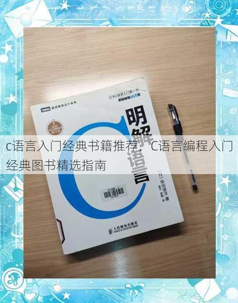 c语言入门经典书籍推荐