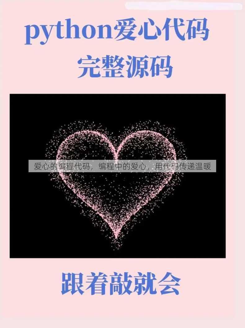 爱心的编程代码