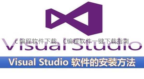 c 编程软件下载