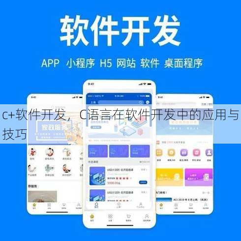 c+软件开发