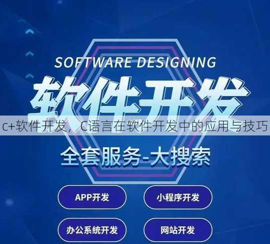 c+软件开发