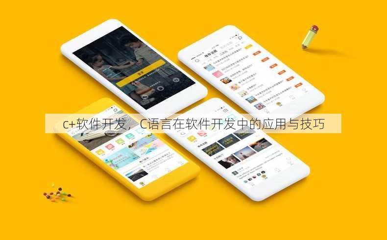 c+软件开发