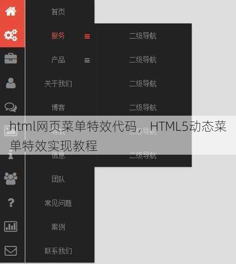html网页菜单特效代码