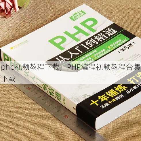 php视频教程下载
