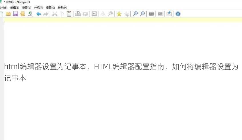 html编辑器设置为记事本