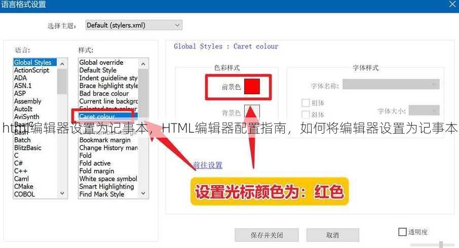 html编辑器设置为记事本