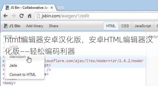 html编辑器安卓汉化版