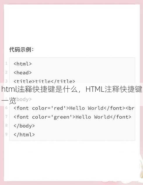 html注释快捷键是什么