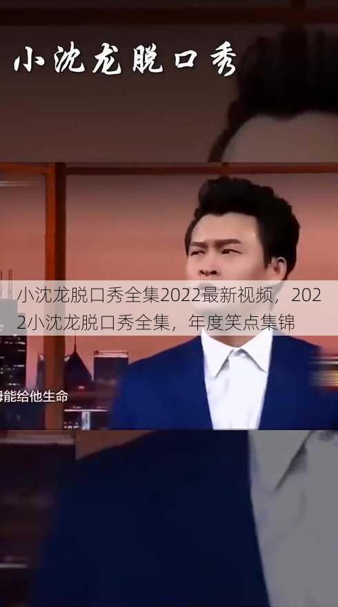 小沈龙脱口秀全集2022最新视频