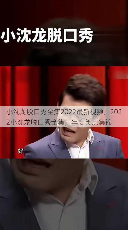 小沈龙脱口秀全集2022最新视频
