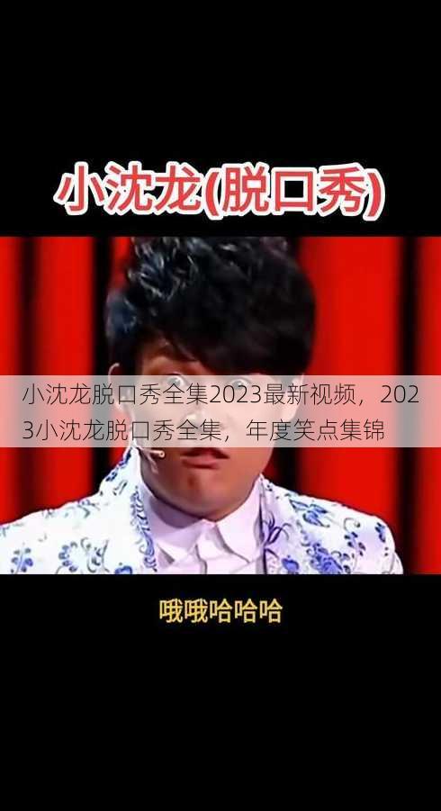 小沈龙脱口秀全集2023最新视频