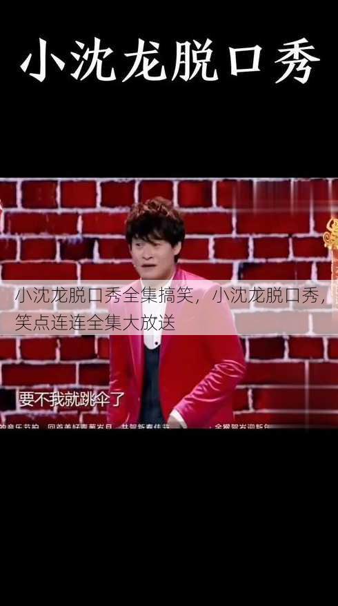 小沈龙脱口秀全集搞笑