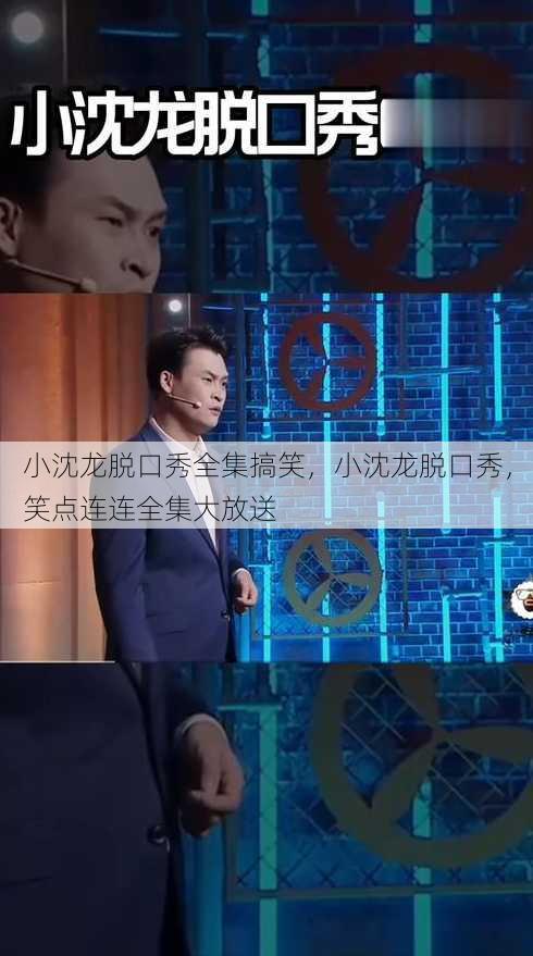 小沈龙脱口秀全集搞笑