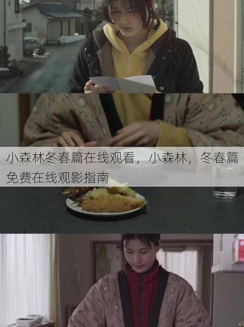 小森林冬春篇在线观看