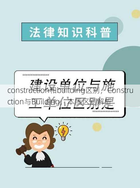 construction和building区别