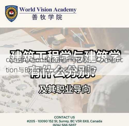 construction和building区别