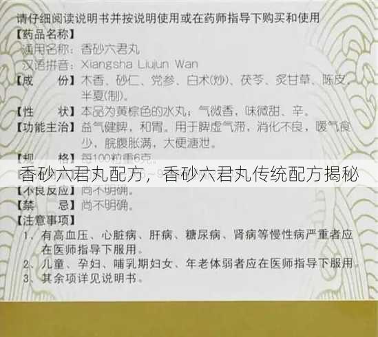 香砂六君丸配方